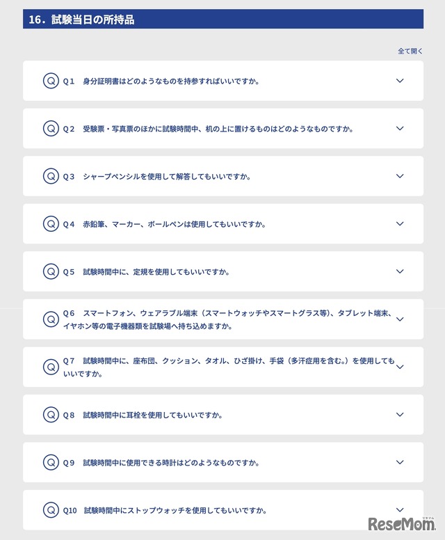 共通テストQ＆A「16.試験当日の所持品」