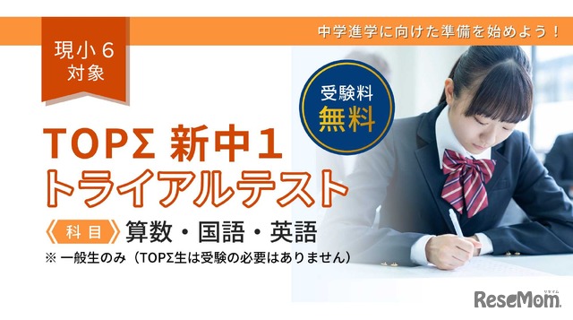 「TOPΣ新中1トライアルテスト」