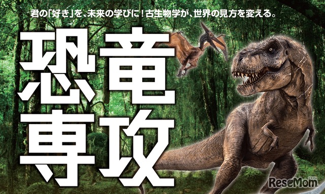 ヒューマンキャンパス高等学校・ヒューマンキャンパスのぞみ高等学校「恐竜専攻」