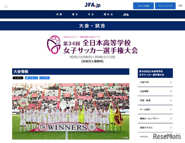 第34回全日本高等学校女子サッカー選手権大会