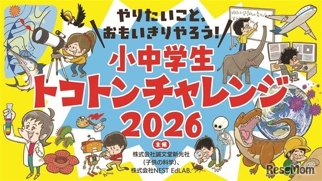 小中学生トコトンチャレンジ2026