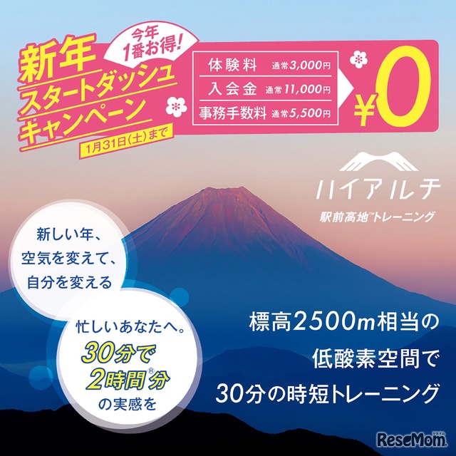 新年スタートダッシュキャンペーン