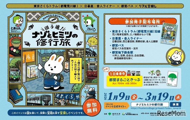 リアル宝探しイベント「団子道！ナゾとヒミツの修行旅」