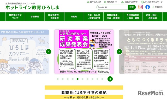 広島県教育委員会「ホットライン教育ひろしま」
