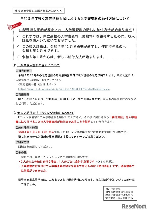 令和8年度 山梨県立高等学校入試における入学審査料の納付方法について