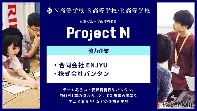 N高グループ、探究学習「プロジェクトN」