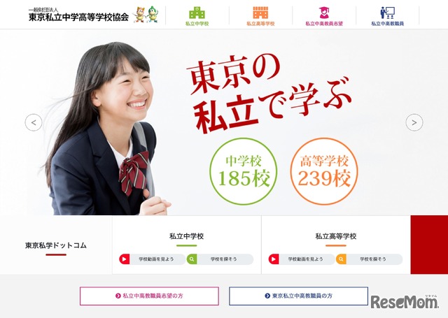 東京私立中学高等学校協会