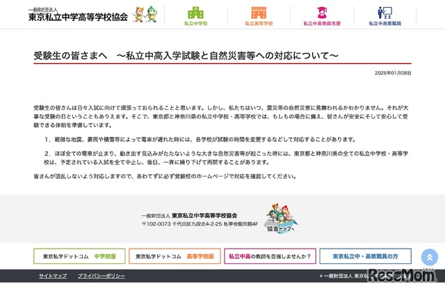 受験生の皆さまへ～私立中高入学試験と自然災害等への対応について～