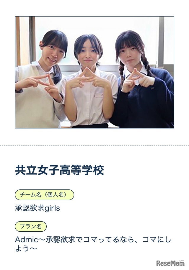 グランプリを獲得した共立女子高校「承認欲求girls」