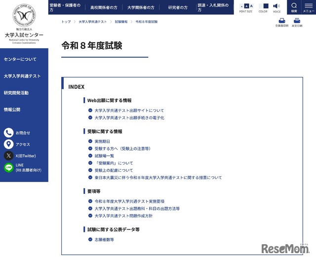 大学入試センター 令和8年度試験