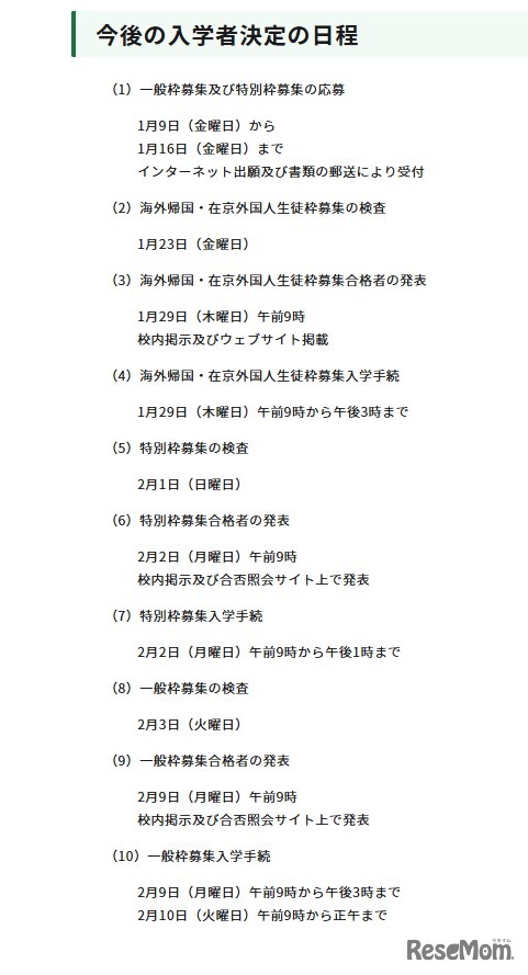 今後の入学者決定の日程