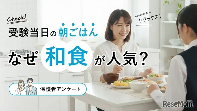 受験当日の朝食は和食が人気