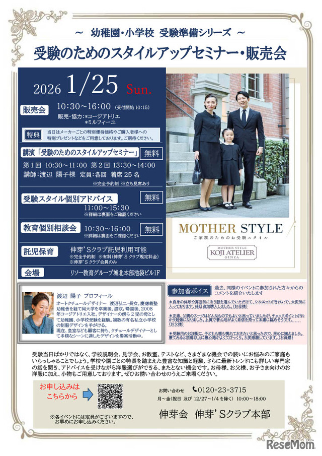 受験のためのスタイルアップセミナー・販売会ちらし
