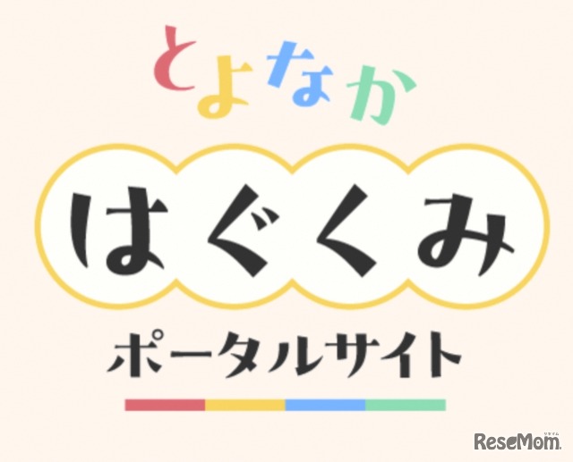 子育て世帯向けポータルサイト「とよなかはぐくみポータルサイト」を開設、2026年1月15日午後1時オープン