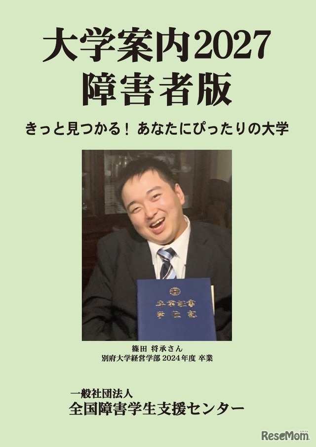大学案内2027障害者版