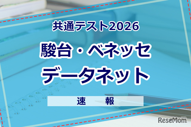 【共通テスト2026】（1日目1/17）データネット（駿台・ベネッセ）が分析スタート、地理歴史・公民から