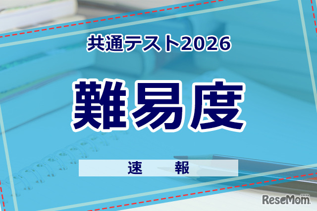 【共通テスト2026】（1日目1/17） 地理歴史／公民・国語・英語の難易度＜4予備校まとめ＞