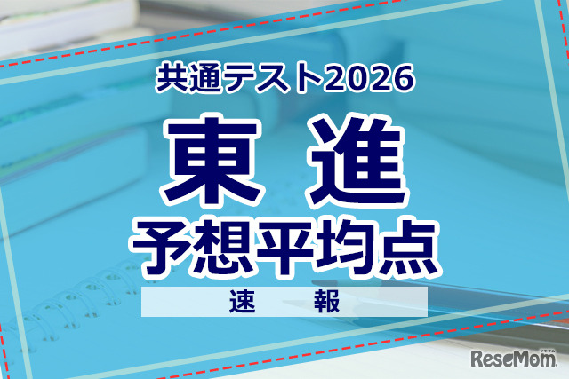 【共通テスト2026】予想平均点（1/18速報）文系609点・理系606点…東進