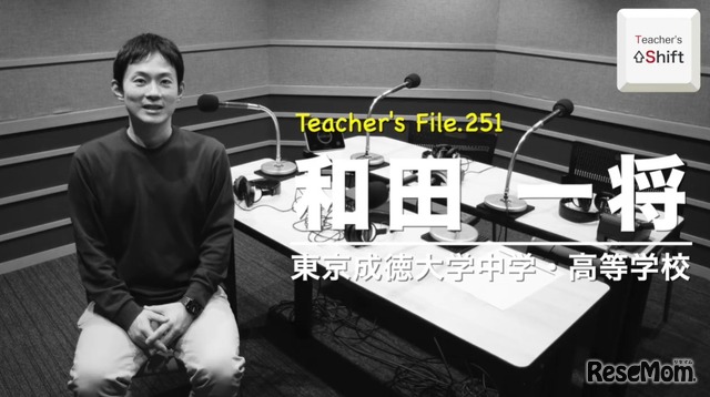 TDXラジオ「Teacher’s［Shift］～新しい学びと先生の働き方改革～」東京成徳大学中学・高等学校 和田一将先生