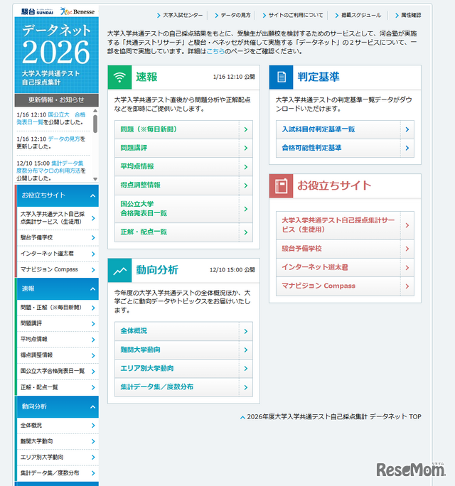 駿台・ベネッセ データネット2026