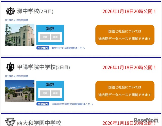 灘中学校、甲陽学院中学校の2日目と、西大和学園中学校の解答を即日公開