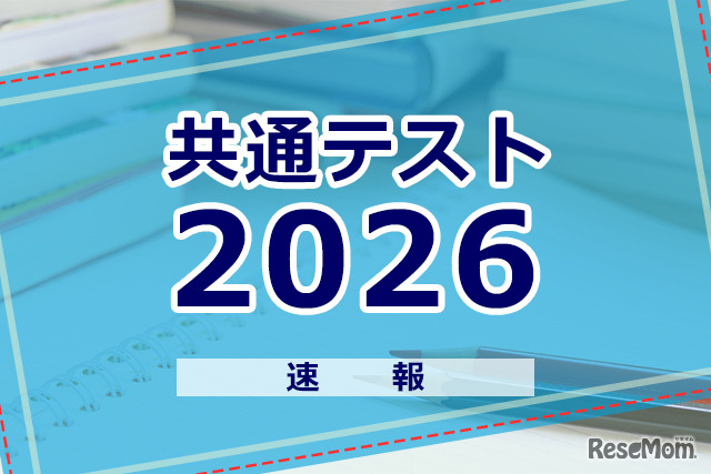 共通テスト2026、数学1の分析…東進・河合塾・データネット・代ゼミ速報まとめ