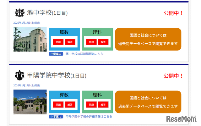 灘中学校、甲陽学院中学校の1日目公開中