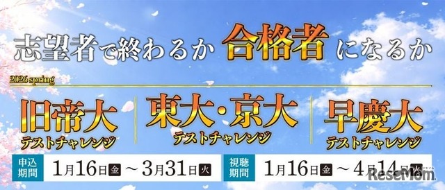 新高2・3生対象「東大・京大／旧帝大／早慶大テストチャレンジ-2026spring-」を開催