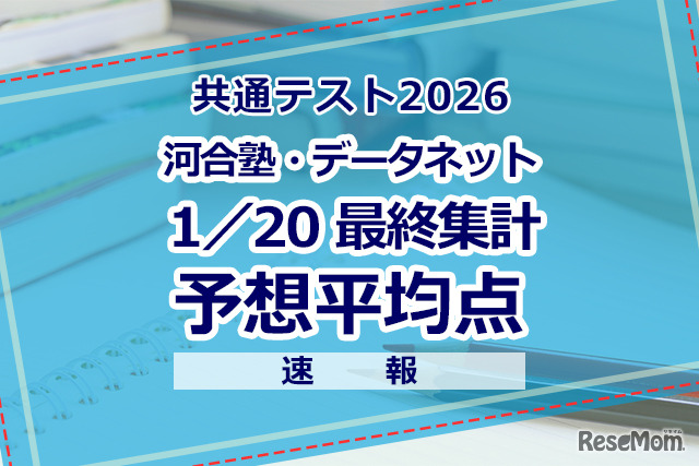 2026年度 大学入学共通テスト 予想平均点（1/20）大学入学共通テスト自己採点集計サービスの最終集計（約40万人）をもとにした河合塾・駿台・ベネッセの推定値