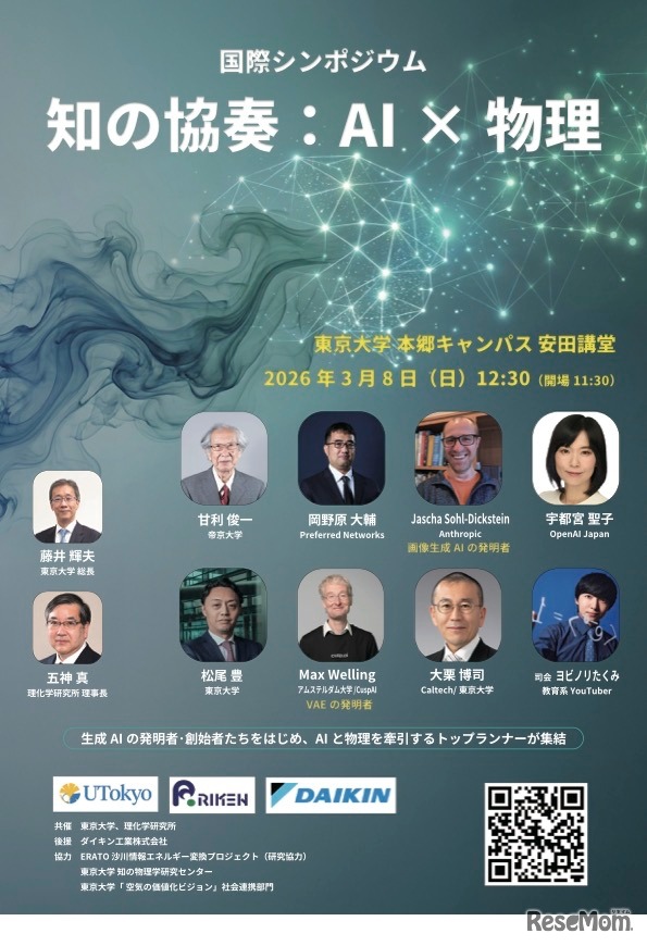 国際シンポジウム「知の協奏：AI×物理」