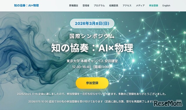 国際シンポジウム「知の協奏：AI×物理」特設サイト