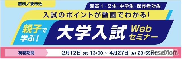 親子で学ぶ！大学入試Webセミナー
