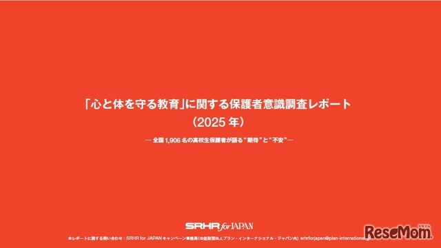 「心と体を守る教育」に関する保護者意識調査レポート（2025年）