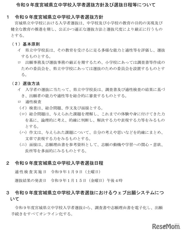 令和9年度宮城県立中学校入学者選抜方針および選抜日程などについて