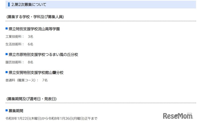 令和8年度千葉県県立特別支援学校高等部普通科（職業コース）・専門学科（知的障害者対象）の2次募集について