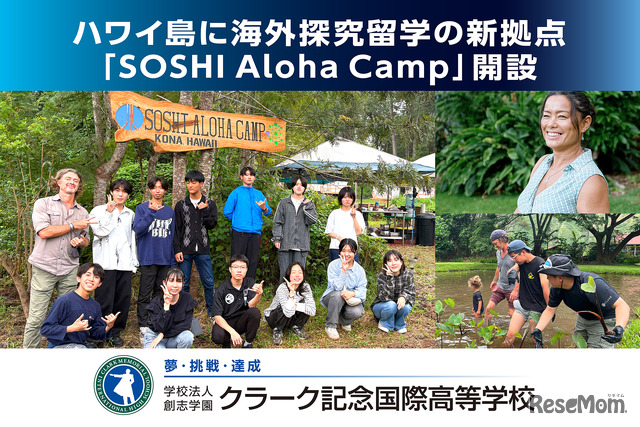 ハワイ島に海外探究留学の新拠点「SOSHI Aloha Camp」開設