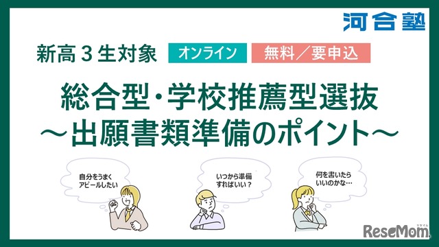 総合型・学校推薦型選抜～出願書類準備のポイント～