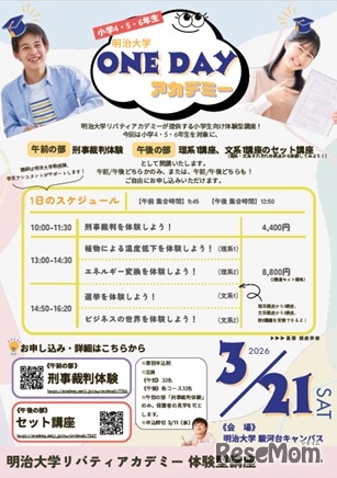 明治大学ONE DAYアカデミー