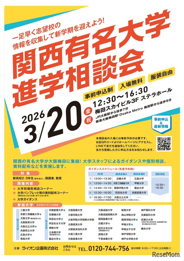 関西有名大学進学相談会
