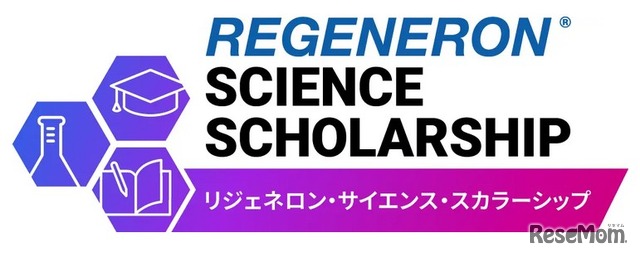 リジェネロン・サイエンス・スカラーシップ