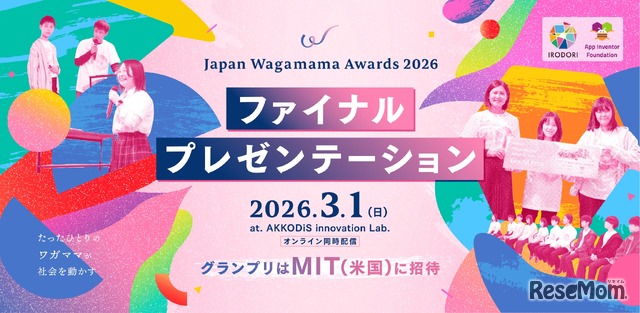 グランプリはMIT(米国)に招待「Japan Wagamama Awards 2026 」ファイナルプレゼンテーション