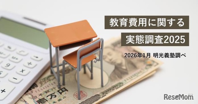 教育費用に関する実態調査