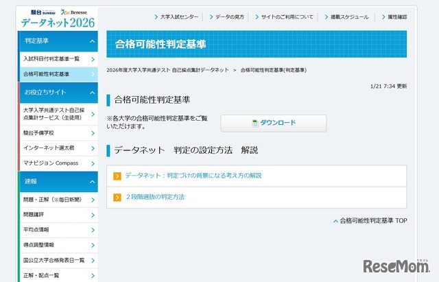 【共通テスト2026】データネット「合格可能性判定基準」