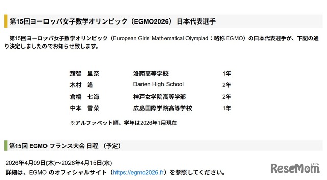 第15回ヨーロッパ女子数学オリンピック（EGMO2026）日本代表選手 を決定