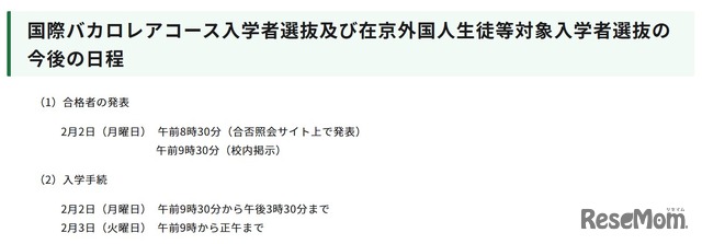 国際バカロレアコース入学者選抜および在京外国人生徒等対象入学者選抜の今後の日程