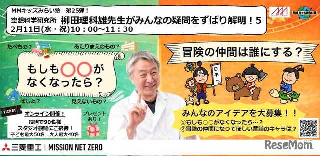 MMキッズみらい塾 第25弾！空想科学研究所 柳田理科雄先生がみんなの疑問をずばり解明！5