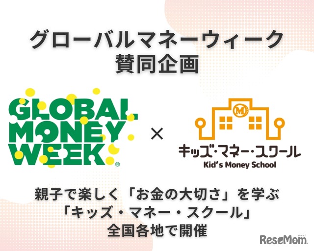 キッズ・マネー・スクール
