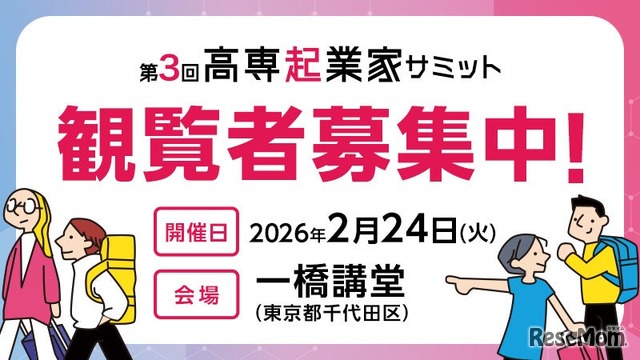 第3回高専起業家サミット