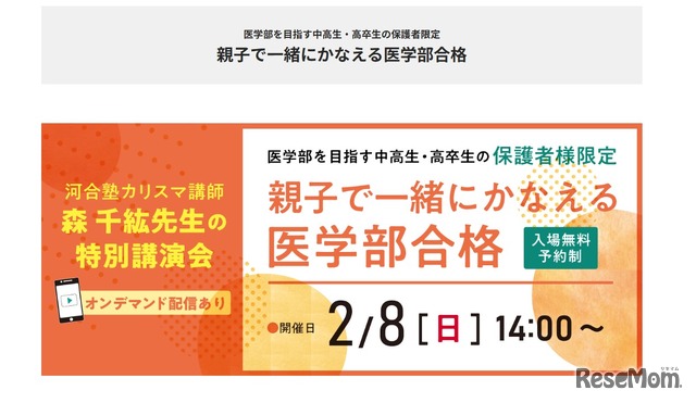 医学部を目指す中高生・高卒生の保護者限定セミナー「親子で一緒に叶える医学部合格」