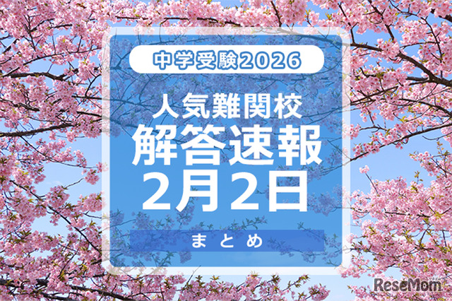 中学受験2026　人気難関校解答速報2/2